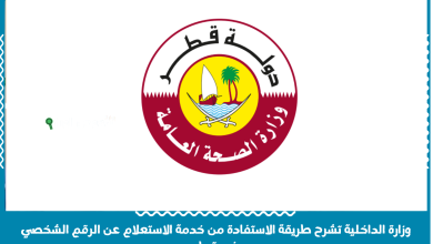 وزارة الداخلية تشرح طريقة الاستفادة من خدمة الاستعلام عن الرقم الشخصي في قطر
